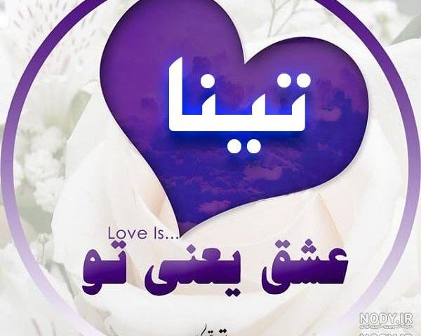 تعداد اسم تینا در ایران