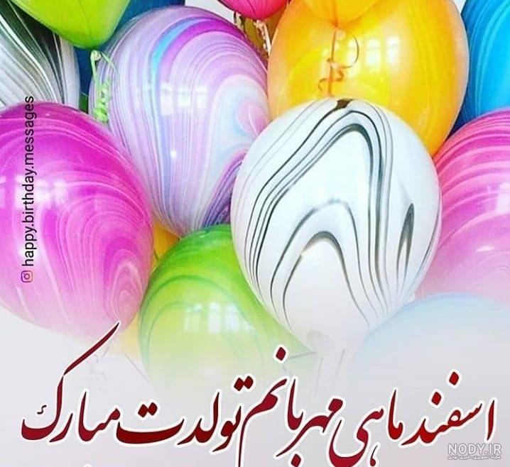 تولدم مبارک اسفند تولدم مبارک اسفند