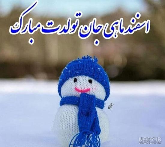 تولدم مبارک اسفند ماهی تولدم مبارک اسفند ماهی