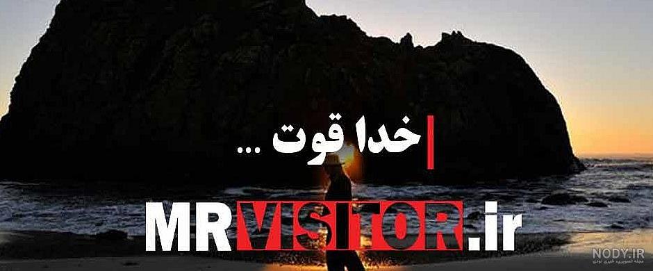 جملاتی برای عرض خسته نباشید