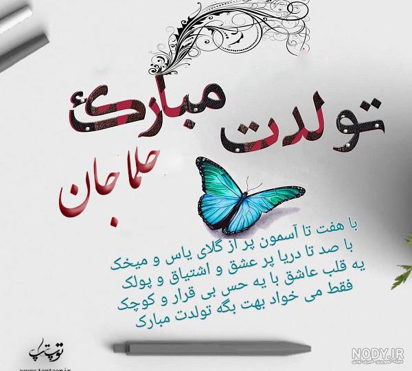 حلما گلی حلما جان تولدت مبارک حلما گلی حلما جان تولدت مبارک