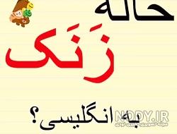خاله زنک بازی معنی خاله زنک بازی معنی