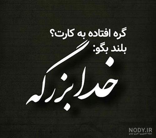 خدا ازت نگذره من که نمیبخشمت