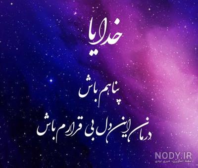 خدایا پناهم باش به انگلیسی خدایا پناهم باش به انگلیسی