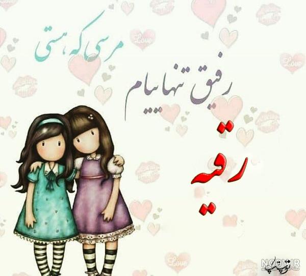 خواهر عزیزم رقیه جان تولدت مبارک خواهر عزیزم رقیه جان تولدت مبارک