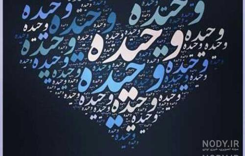 دانلود آهنگ وحیده دانیال کلالی دانلود آهنگ وحیده دانیال کلالی