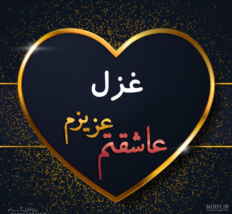 دانلود عکس نوشته غزل