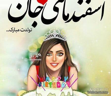 دختر اسفند ماهی من تولدت مبارک دختر اسفند ماهی من تولدت مبارک