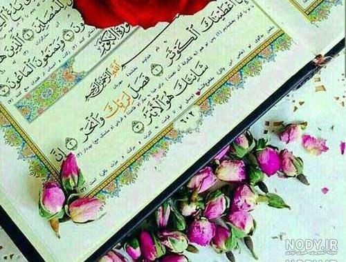 دخترونه عکس قرآن برای پروفایل دخترونه عکس قرآن برای پروفایل