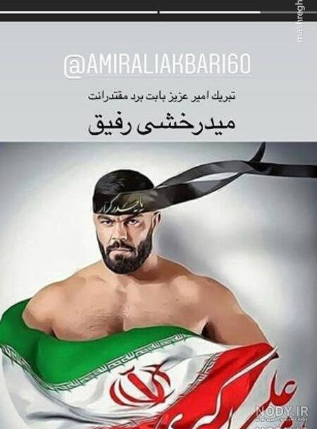 دعوای امیر علی اکبری دعوای امیر علی اکبری