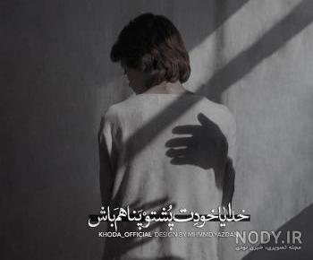 دلنوشته خدایا پناهم باش دلنوشته خدایا پناهم باش