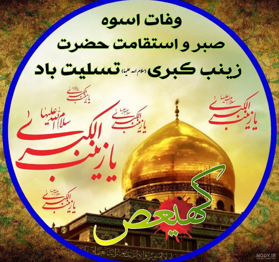 دلنوشته در مورد حضرت زینب دلنوشته در مورد حضرت زینب