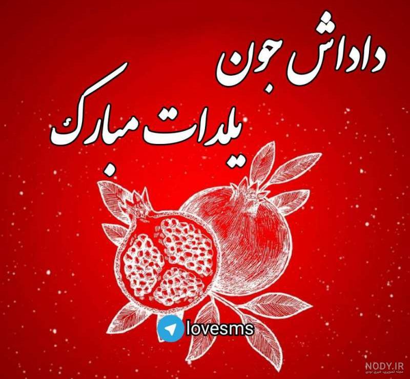 دوست عزیزم یلدات مبارک دوست عزیزم یلدات مبارک