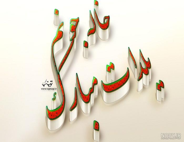 رفیق جان یلدات مبارک رفیق جان یلدات مبارک