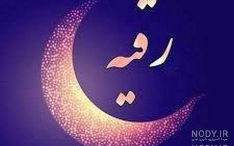 رقیه جان دوست دارم رقیه جان دوست دارم