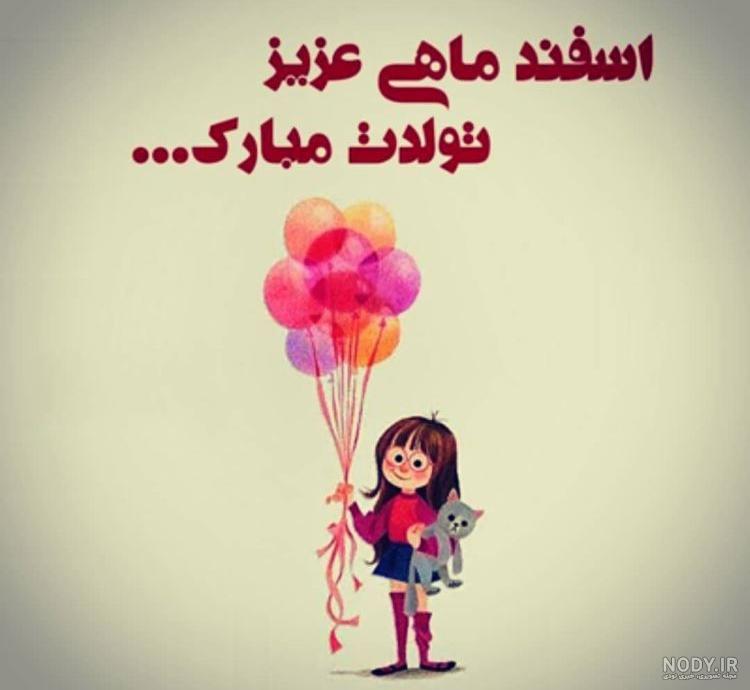 شعر تولد اسفند ماهی شعر تولد اسفند ماهی