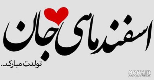 شعر تولد متولد اسفند شعر تولد متولد اسفند