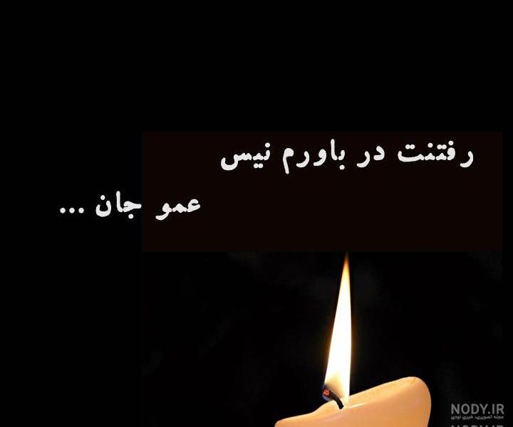 شعر در فراق عمو شعر در فراق عمو