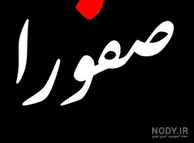 صفورا آغاسی