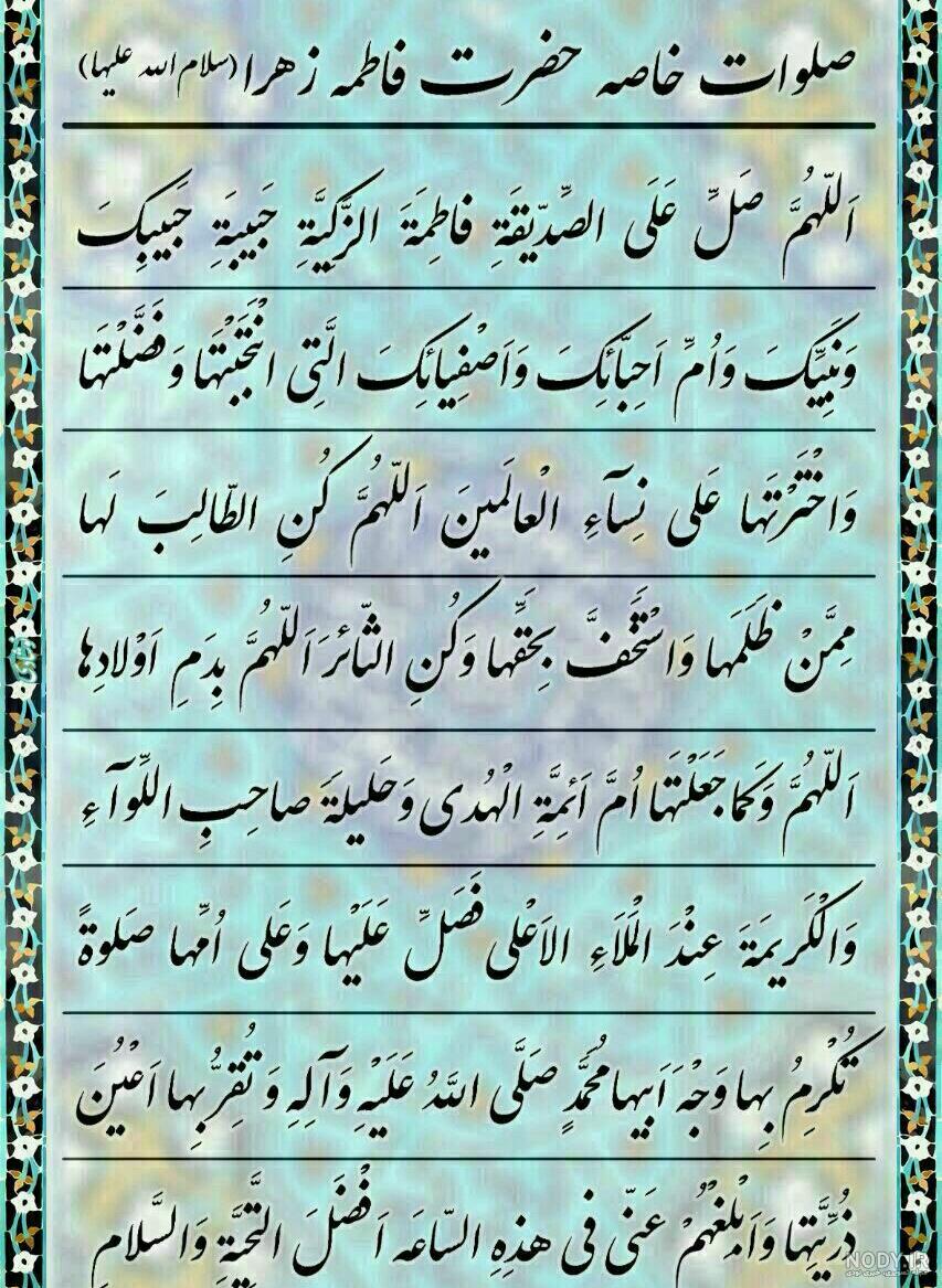 صلوات حضرت زهرا