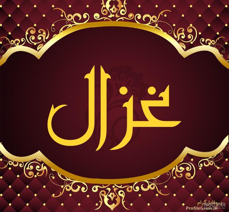 طراحی اسم غزل با طلا طراحی اسم غزل با طلا
