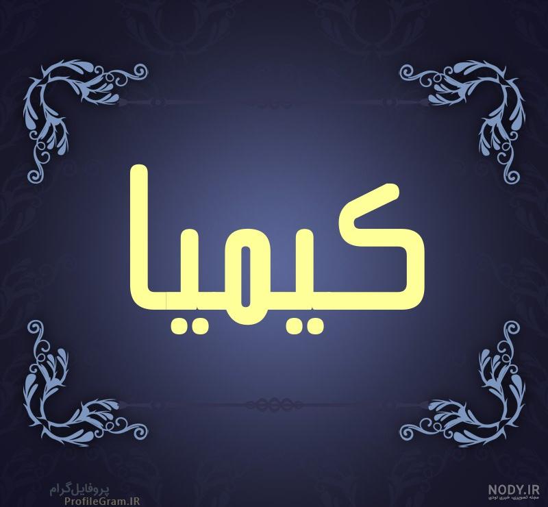 طراحی اسم کیمیا به انگلیسی طراحی اسم کیمیا به انگلیسی