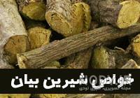 طرز تهیه پودر عصاره شیرین بیان