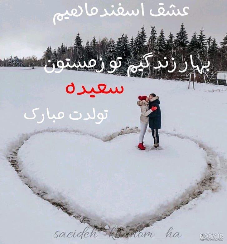 عشق اسفند ماهی من تولدت مبارک عشق اسفند ماهی من تولدت مبارک