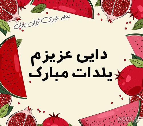 عشق جان یلدات مبارک عشق جان یلدات مبارک