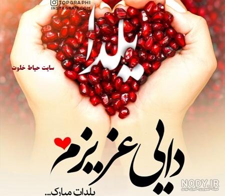 عمه عزیزم یلدات مبارک عمه عزیزم یلدات مبارک