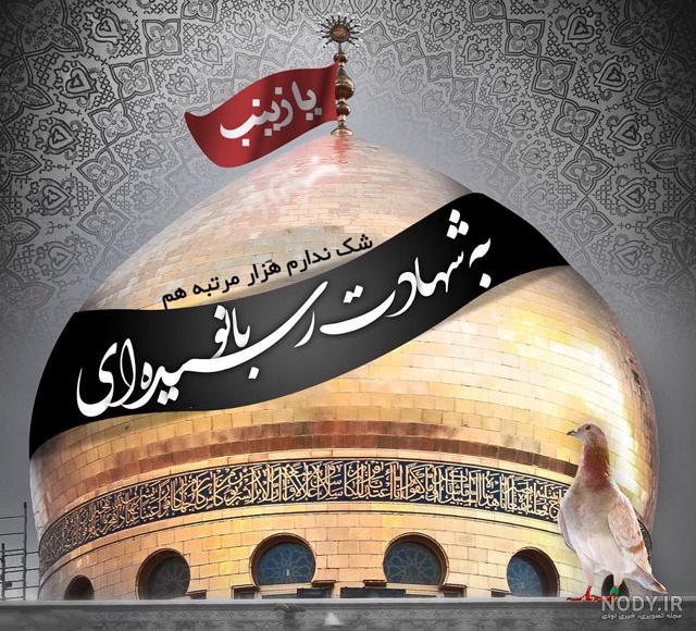 عکس ارتحال حضرت زینب عکس ارتحال حضرت زینب