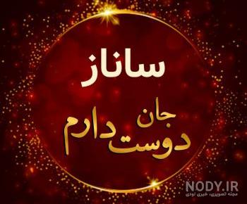 عکس اسم ساناز برای پروفایل