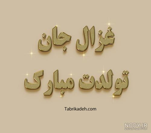 عکس اسم غزل در قلب عکس اسم غزل در قلب