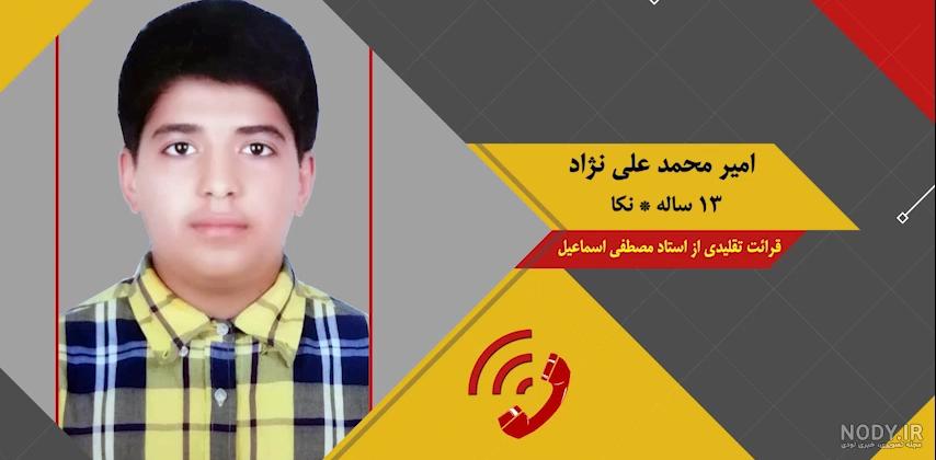 عکس امیرمحمد علی نژاد