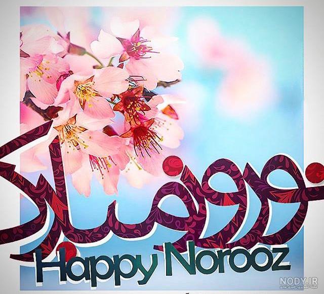 عکس بهار عید عکس بهار عید