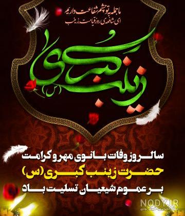 عکس تسلیت زینب کبری عکس تسلیت زینب کبری