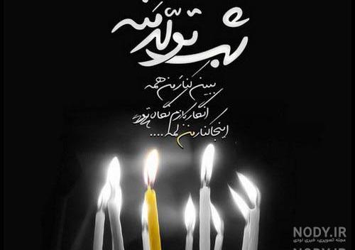 عکس تولد غمگین