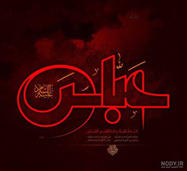 عکس حضرت ابوالفضل و امام حسین عکس حضرت ابوالفضل و امام حسین