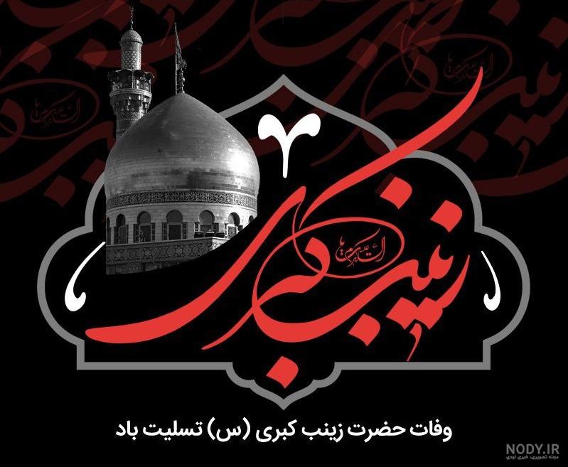 عکس حضرت زینب در کربلا عکس حضرت زینب در کربلا