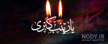 عکس حضرت زینب و رقیه عکس حضرت زینب و رقیه