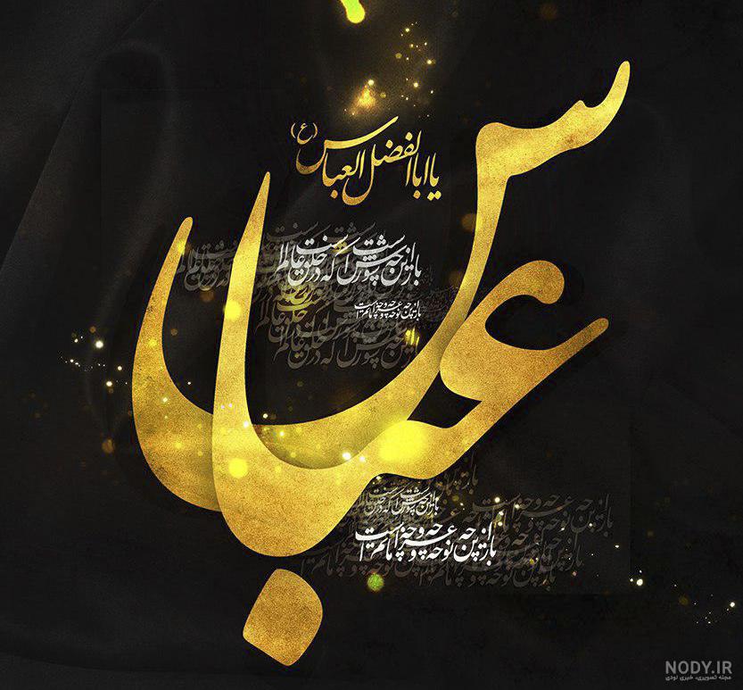 عکس حضرت عباس واقعی عکس حضرت عباس واقعی