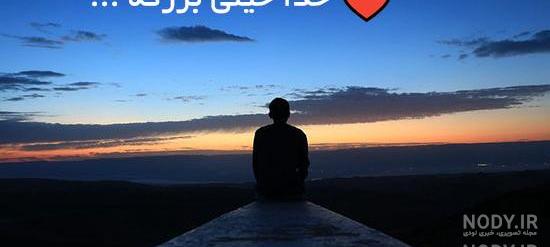عکس خدا خیلی بزرگه