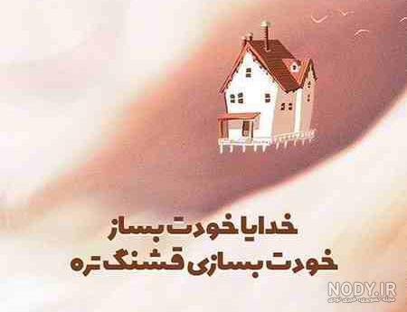 عکس خدایا خودت پناهم باش عکس خدایا خودت پناهم باش