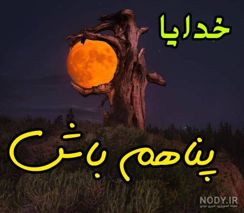 عکس خدایا پناهم باش