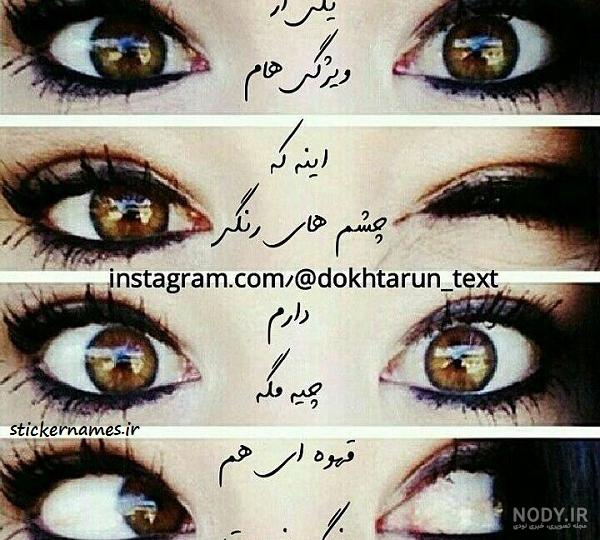 عکس دختر چشم قهوه ای ایرانی عکس دختر چشم قهوه ای ایرانی