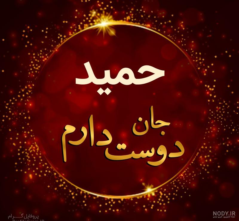 عکس دوست دارم حمید
