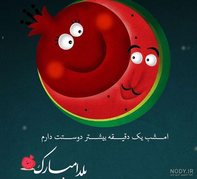 عکس شب یلدا مبارک جدید عکس شب یلدا مبارک جدید