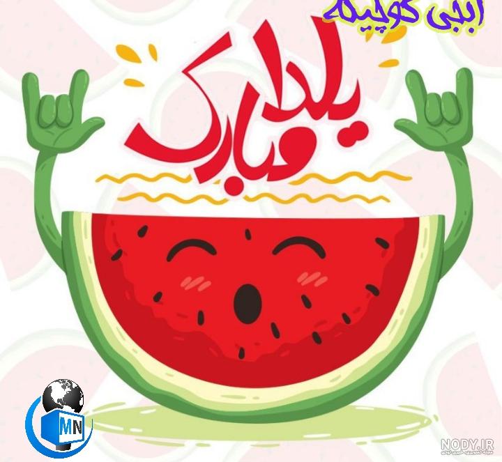 عکس شب یلدا کودکانه عکس شب یلدا کودکانه