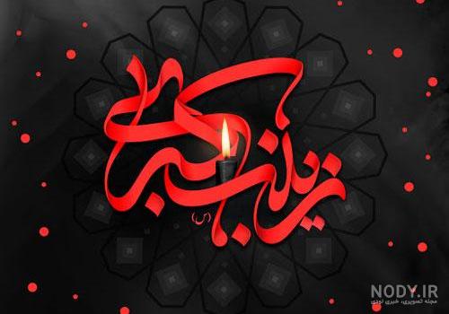 عکس ضریح حضرت زینب عکس ضریح حضرت زینب
