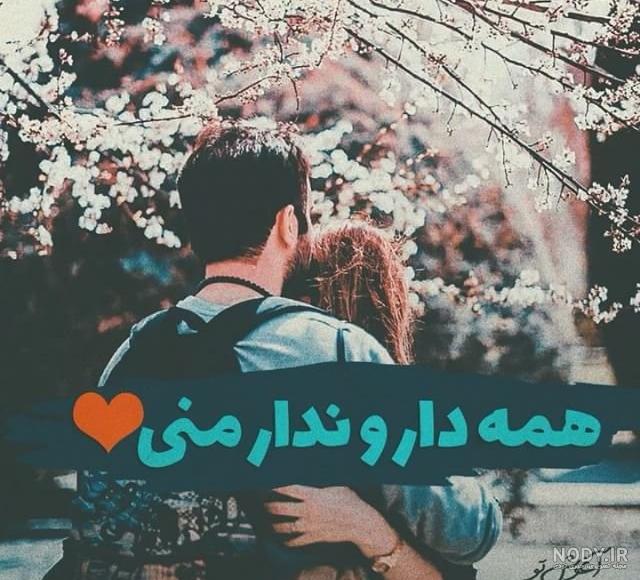 عکس عاشقانه متن دار خاص